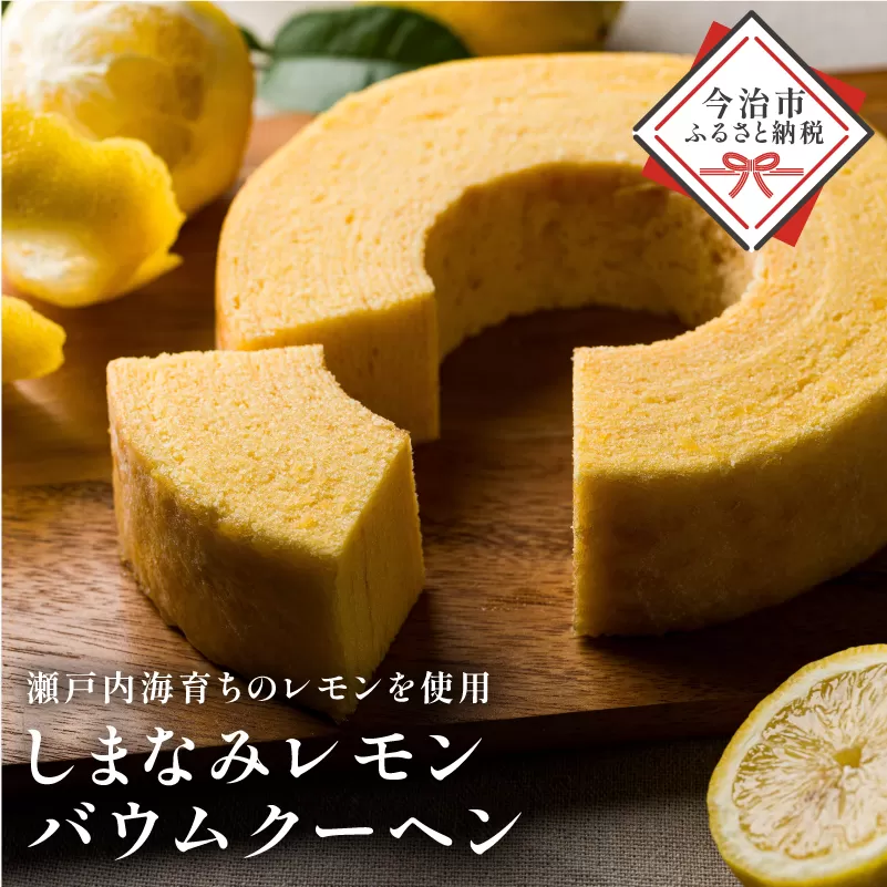 しまなみレモンバウムクーヘン 1個370g【V003440】