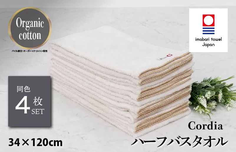（今治タオルブランド認定品） Cordia ハーフバスタオル 4枚 （グレージュ） [I003950HBT4GG] 今治タオル タオル バスタオル 小さめ 今治ハーフバスタオル 毛羽落ち 吸水 速乾 軽量 ふわふわ 超無撚糸 ギフト ギフトセット お祝い 贈り物 日本製 プレーリードッグ