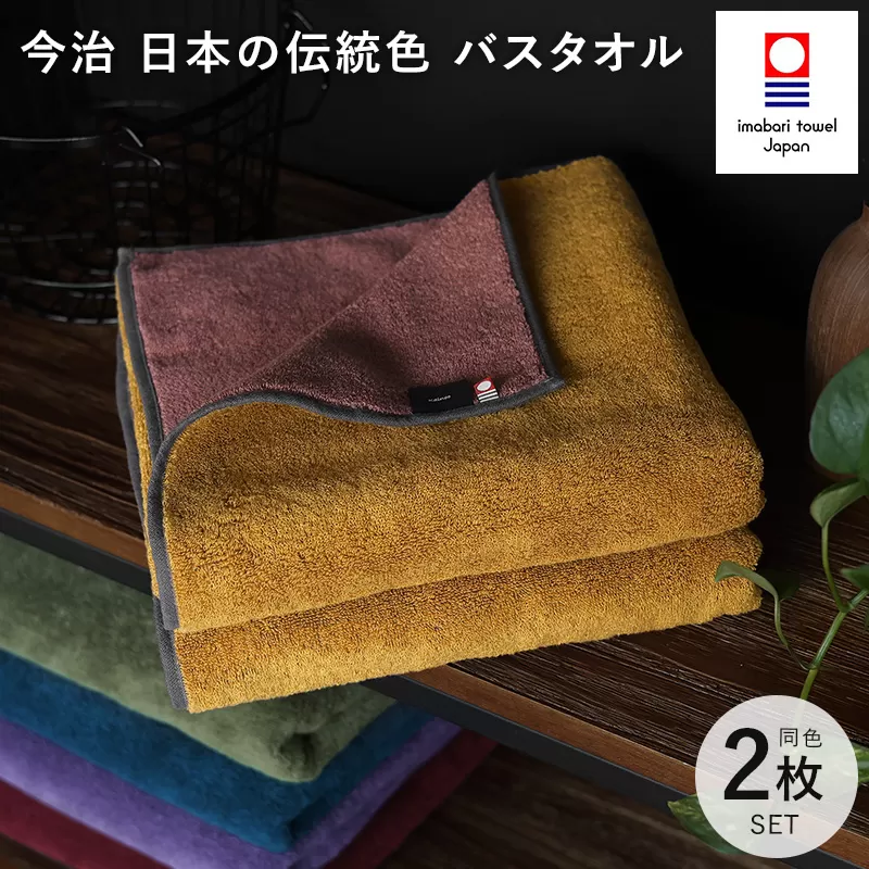 （今治タオルブランド認定）日本の伝統色　バスタオル2枚セット＜狐色×緋褪色＞