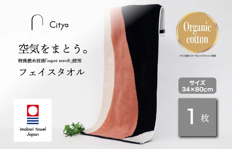 （今治タオルブランド認定品） Citya フェイスタオル 1枚 （Chic） [I003970FT1CH] 今治タオル タオル フェイスタオル 今治フェイスタオル 毛羽落ち 吸水 速乾 軽量 ふわふわ 超無撚糸 ギフト ギフトセット お祝い 贈り物 日本製 プレーリードッグ
