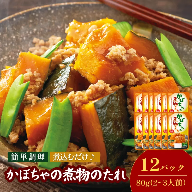 かぼちゃの煮物のたれ（2～3人前／袋）80g／袋×12パック【V002860KABO12】今治 いまばり 愛媛 えひめ 日本食研 簡単 簡単調理 かぼちゃの煮物 たれ 一人暮らし 食品 常温 家庭用 国内製造 愛媛ふるさと納税