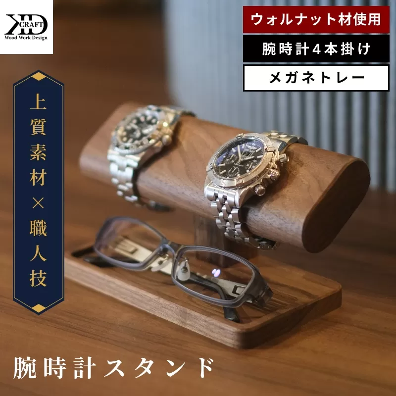 腕時計スタンド　4本掛け　メガネトレー