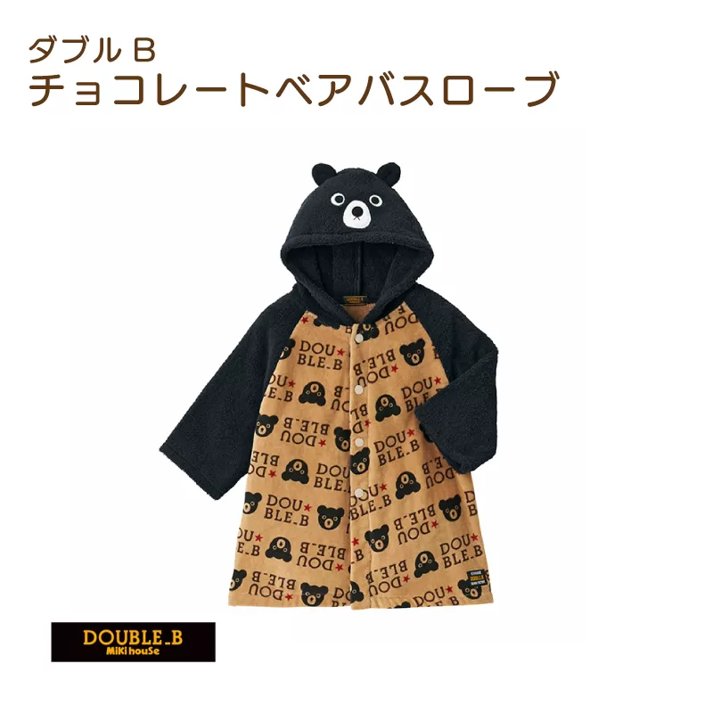 ミキハウス チョコレートベアバスローブ（ベージュ） 