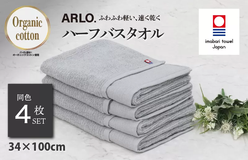 （今治タオルブランド認定品）アルロ ARLO.ハーフバスタオル 4枚 （グレー） [I003930HBT4GY] 今治タオル タオル 今治バスタオル バスタオル 小さめ 毛羽落ち 吸水 速乾 軽量 ふわふわ 超無撚糸 ギフト ギフトセット お祝い 贈り物 日本製 プレーリードッグ