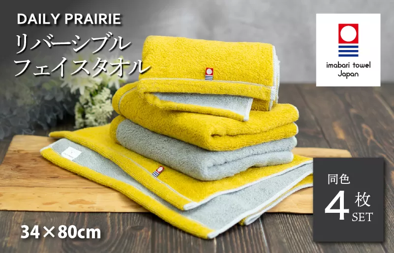 （今治タオルブランド認定）DAILY PRAIRIE リバーシブルフェイスタオル 4枚セット （ミモザ／グレー）