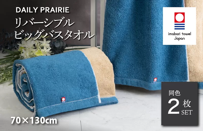 （今治タオルブランド認定）DAILY PRAIRIE リバーシブルビッグバスタオル 2枚セット （ネイビー／ベージュ）