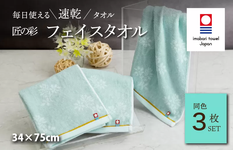 （今治タオルブランド認定）匠の彩 フェイスタオル 3枚セット （ブルー）