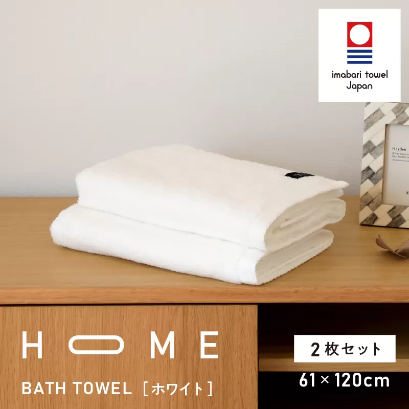 （今治タオルブランド認定）HOME バスタオル 2枚セット (ホワイト) 