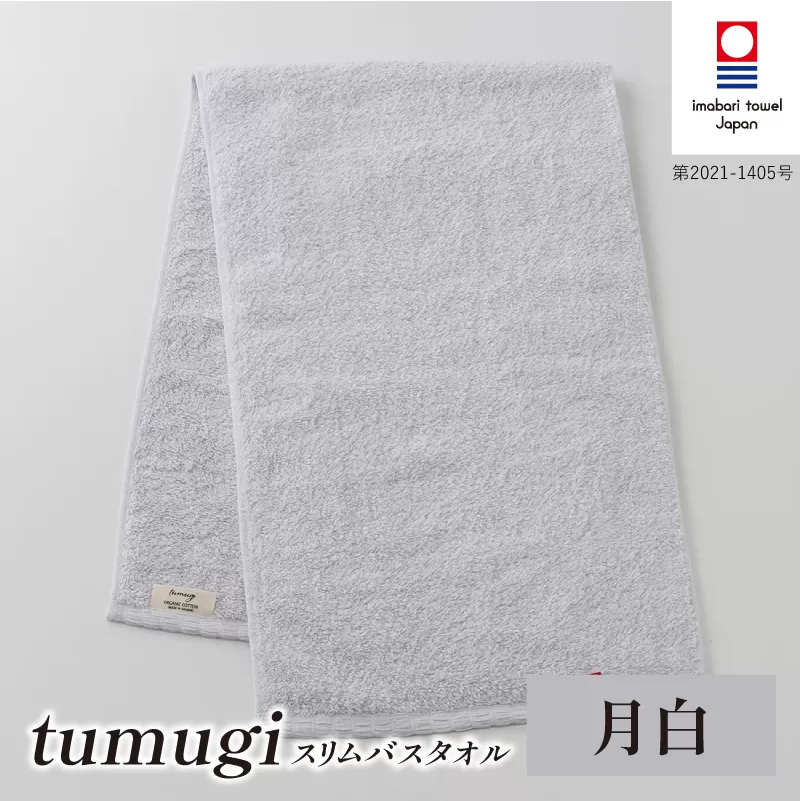 （今治タオル ブランド 認定）tumugi スリムバスタオル 1枚 （月白） [I004040ST1LGY] 今治タオル タオル バスタオル 小さめ コンパクト スリム バス 今治 セット ギフト