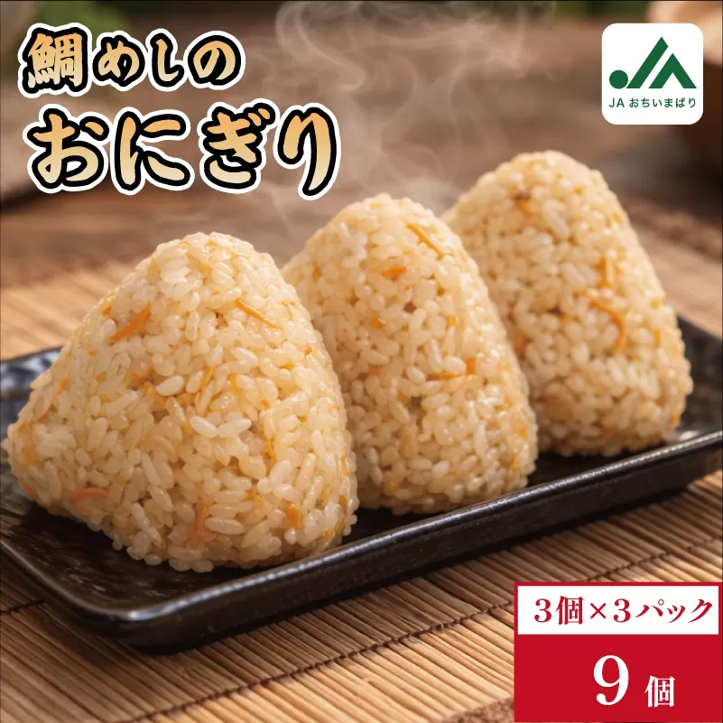 鯛めしおにぎり　3個入り×3パック【V002240TAI】