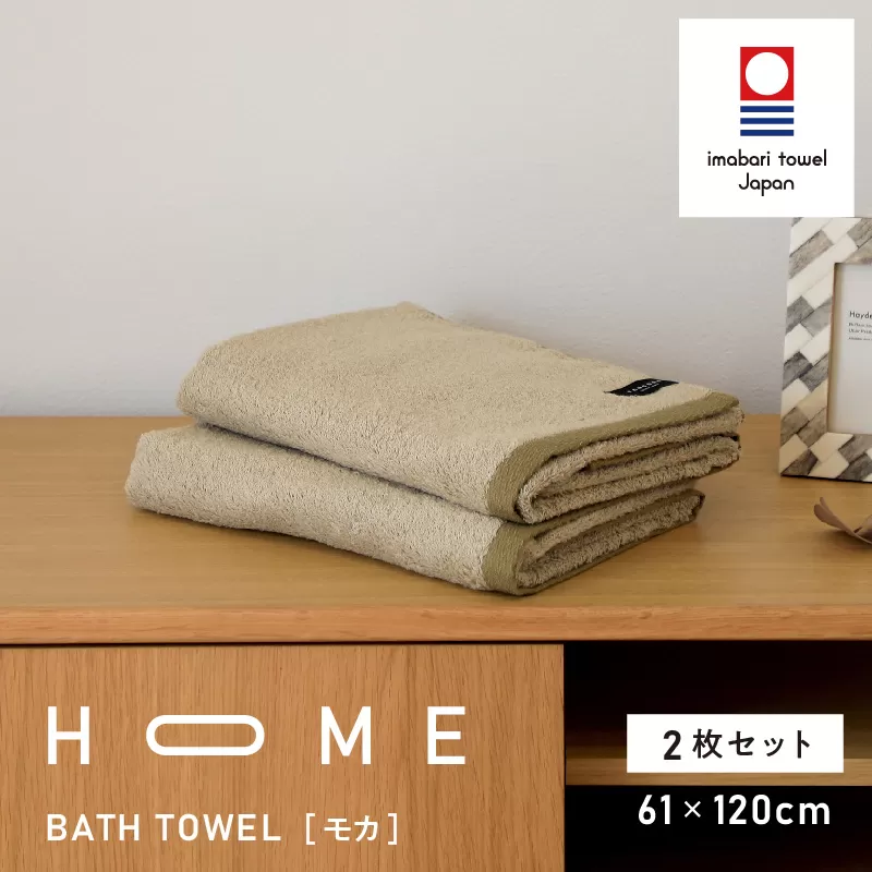 （今治タオルブランド認定）HOME バスタオル 2枚セット (モカ) 