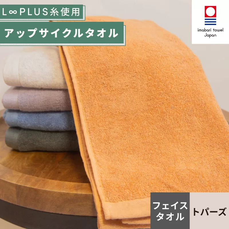 （今治タオルブランド認定）L∞PLUS（ループラス）糸使用 アップサイクルフェイスタオル １枚（トパーズ）