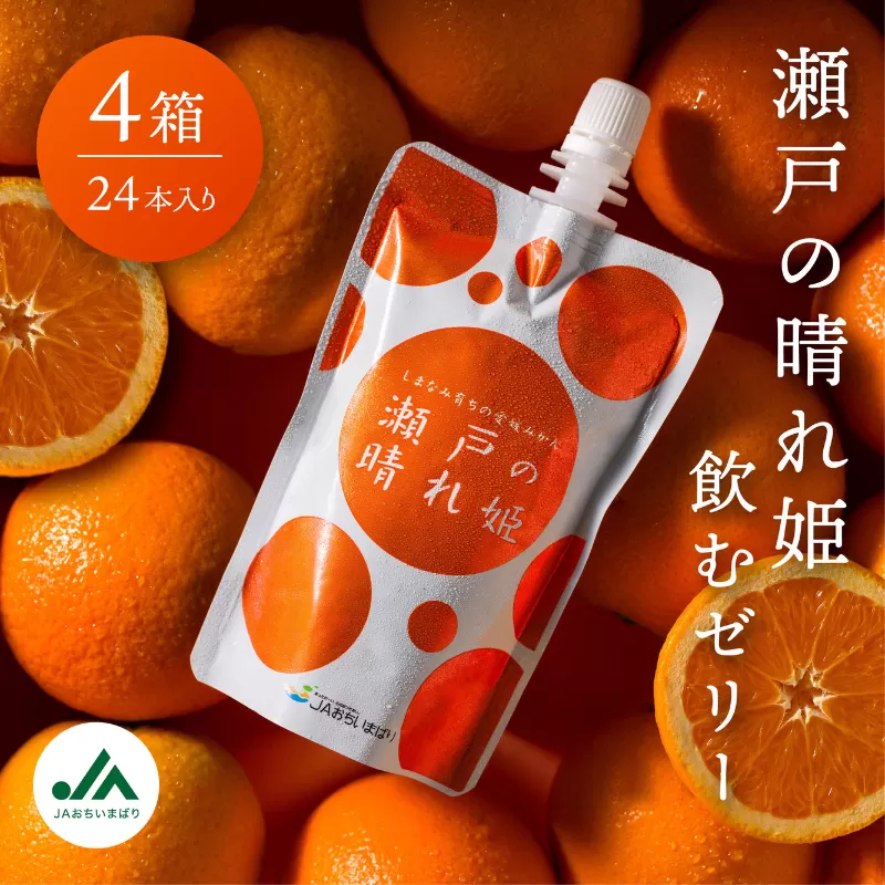 瀬戸の晴れ姫飲むゼリー 1箱6本入り×4箱セット