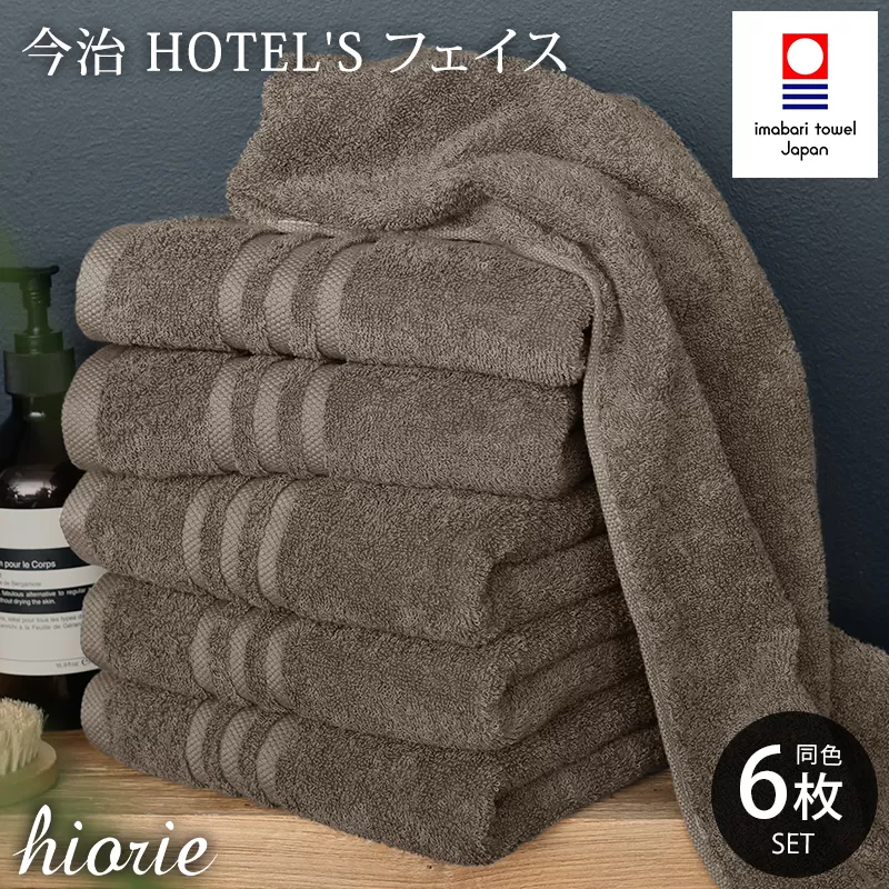 (今治タオルブランド認定品)今治タオル ホテルズ フェイスタオル6枚セット(モカブラウン)ヒオリエ
