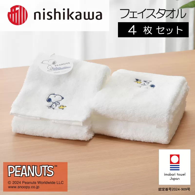 （今治タオルブランド認定）西川　PEANUTS　フェイスタオル4枚セット　ホワイト　PN4660