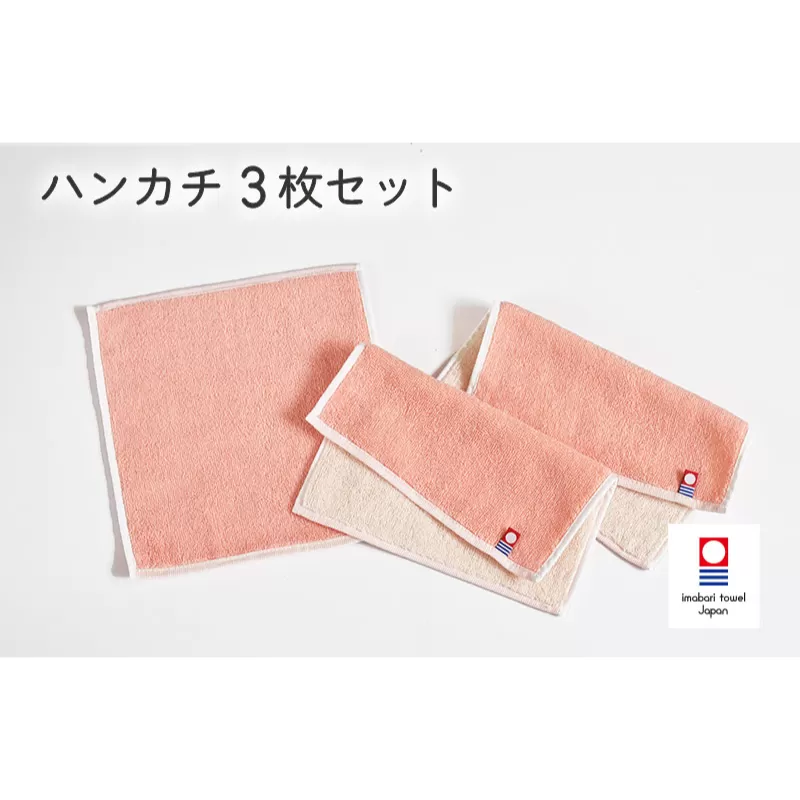 キャンバスタオル　ハンカチ　3枚セット（コーラル）