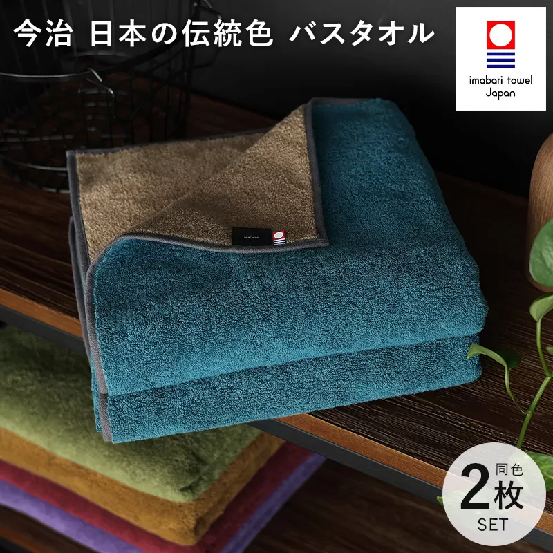 （今治タオルブランド認定）日本の伝統色　バスタオル2枚セット＜納戸色×生壁色＞