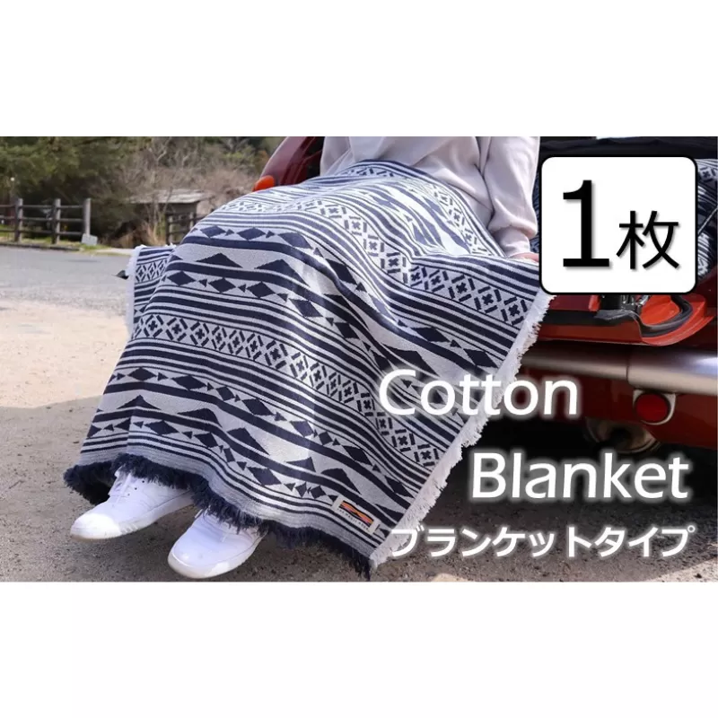 Cotton Blanket　コットンブランケット　【ブランケットタイプ】　1枚