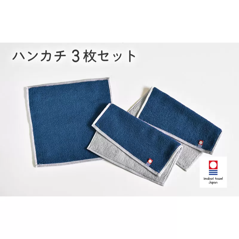 キャンバスタオル　ハンカチ　3枚セット（ネイビー）