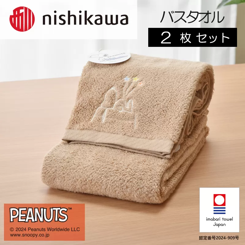 （今治タオルブランド認定）西川　PEANUTS　バスタオル2枚セット　ブラウン　PN4660