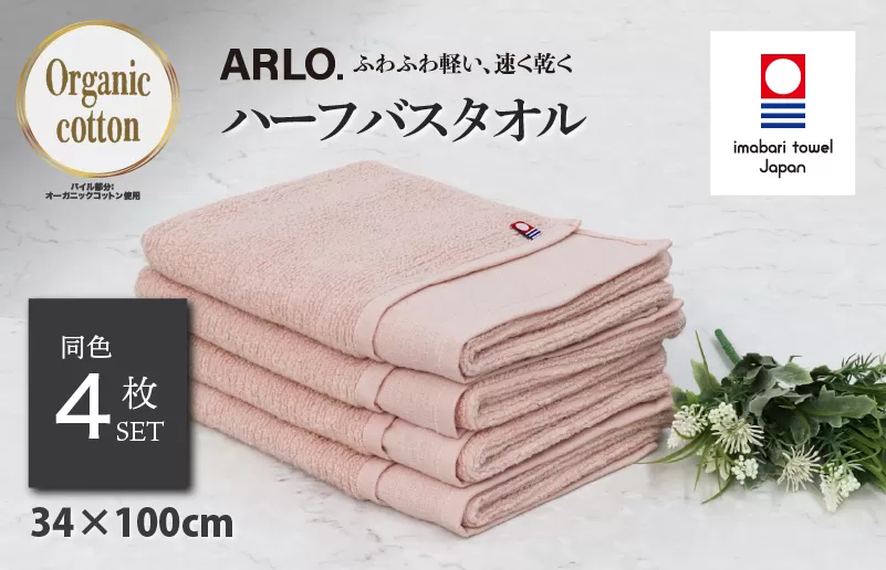 （今治タオルブランド認定品）アルロ ARLO.ハーフバスタオル 4枚 （サーモンピンク） [I003930HBT4SP] 今治タオル タオル 今治バスタオル バスタオル 小さめ 毛羽落ち 吸水 速乾 軽量 ふわふわ 超無撚糸 ギフト ギフトセット お祝い 贈り物 日本製 プレーリードッグ