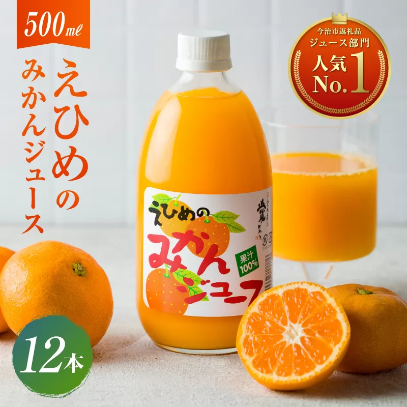 愛媛のみかんジュース(伯方果汁) 　果汁100%　500ｍl×12本【VB00280】ギフト プレゼント お取り寄せ 人気 ふるさと納税 みかん 愛媛 今治 伯方 伯方島 ふるさと納税 愛媛県今治市 愛媛県 今治産 送料無料 人気 フルーツ くだもの ご当地 お取り寄せ ギフト みかん ふるさと納税おすすめ おすすめ オススメ 支援品 人気 ランキング 食品 グルメ お取り寄せグルメ ふるさと納税みかん ミカン 蜜柑 家庭用 贈答用 グルメ お取り寄せ 国産 濃厚 甘い 甘味 みかんジュース 果汁 おすす