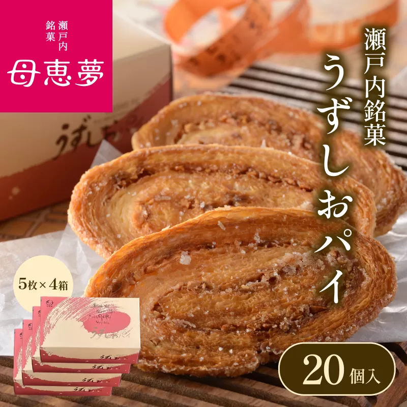 うずしおパイ（母恵夢本舗） ２０枚　 [VB00080]