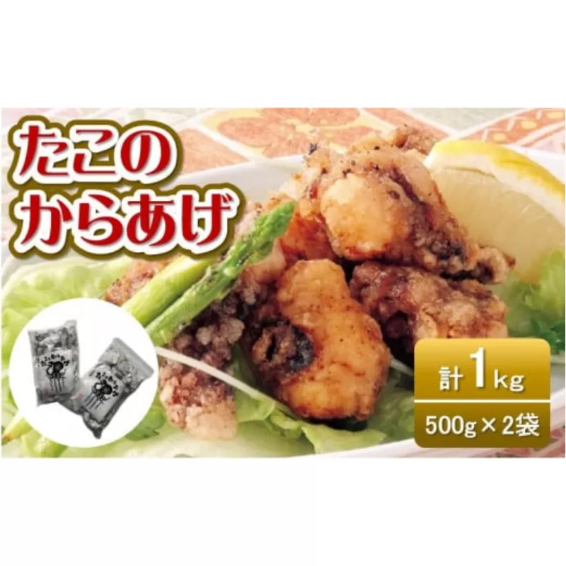 たこの唐揚げ　500ｇ×2袋　計1kg