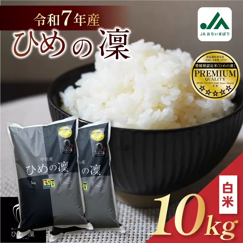 【令和7年産】【2025年11月10日から順次発送】今治産 米（ひめの凜）10kg【VB01580k10】米 お米 コメ おこめ 白米 精米 ごはん ご飯 ひめの凜 愛媛県産 今治産 新米
