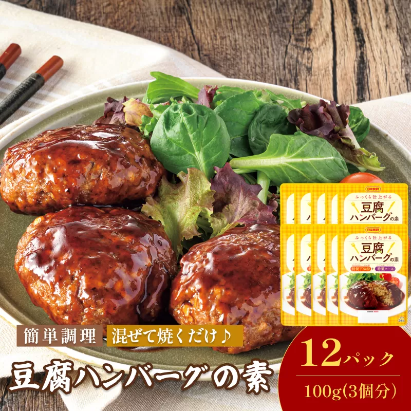 豆腐ハンバーグの素（3個分／袋）100g／袋×12パック【V002860THA12】今治 いまばり 愛媛 えひめ 日本食研 簡単 簡単調理 豆腐ハンバーグ たれ 一人暮らし 食品 常温 家庭用 国内製造 愛媛ふるさと納税