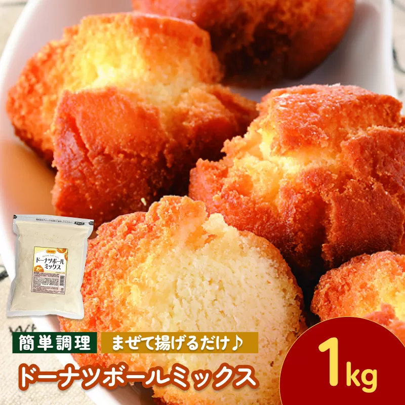 ドーナツボールミックス 1kg【V002890】今治 いまばり 愛媛 えひめ 日本食研 簡単 簡単調理 ドーナツボール スイーツ おやつ 一人暮らし 食品 家庭用 国内製造 愛媛ふるさと納税