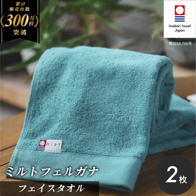 （今治タオルブランド認定品）ミルトフェルガナフェイスタオル　ターコイズ　2枚【IA05050FT2TQ】ふるさと納税 今治タオル 愛媛  今治  フェイスタオル プレゼント お礼 ギフト 贈り物 村上パイル
