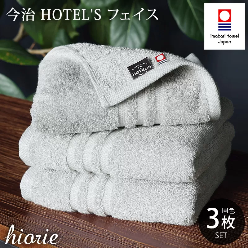 （今治タオルブランド認定品）今治タオル ホテルズ フェイスタオル3枚セット(シルバーグレイ)ヒオリエ