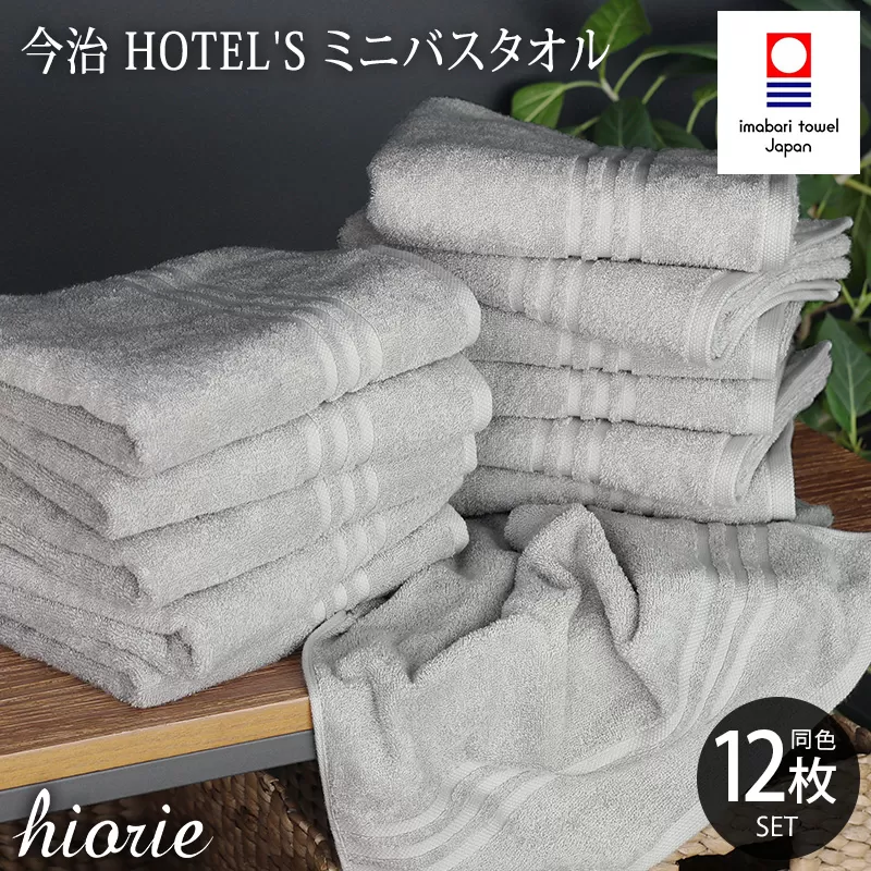 （今治タオルブランド認定品）今治タオル ホテルズ ミニバスタオル12枚セット(シルバーグレイ)ヒオリエ