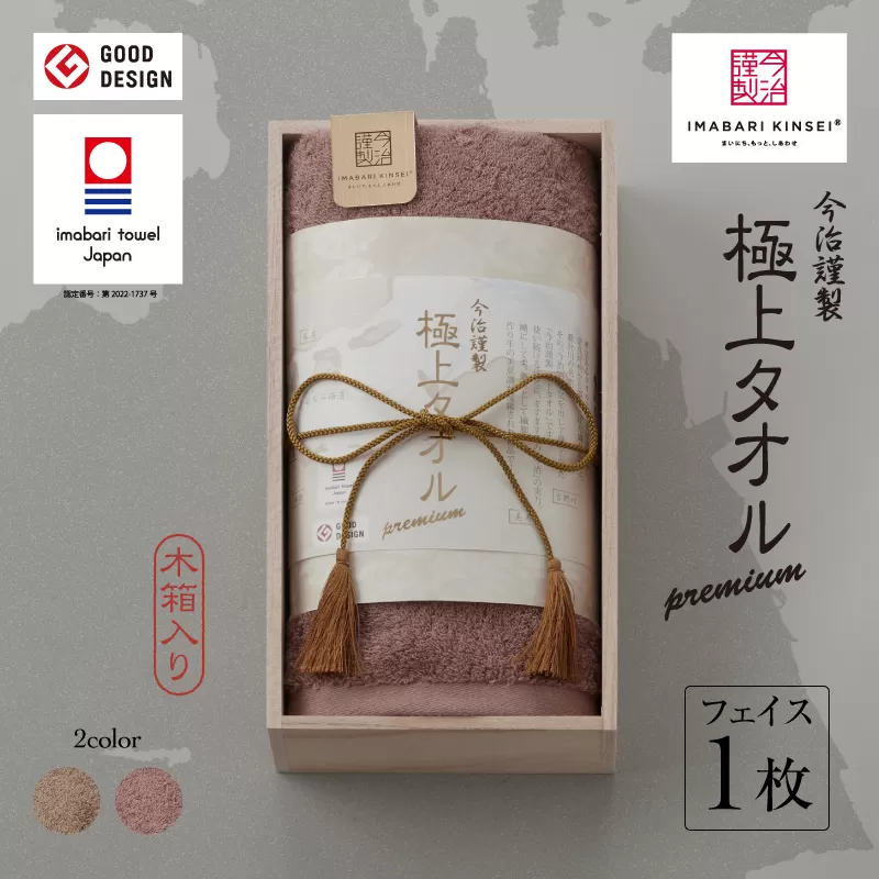 （今治タオルブランド認定品）今治謹製　極上タオルプレミアム　フェイスタオル1枚（パープル）