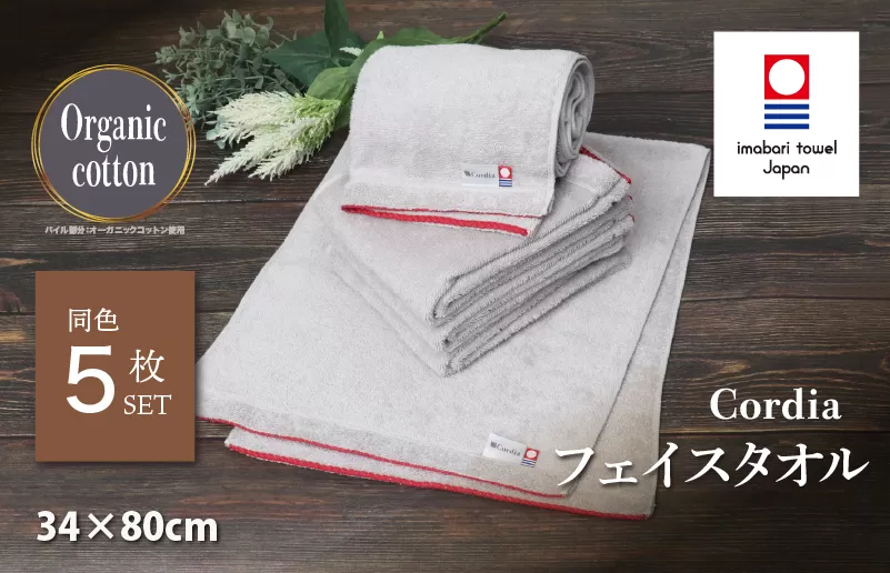 （今治タオルブランド認定品） Cordia フェイスタオル 5枚 （ライトグレー） [I003940FT5LGY] 今治タオル タオル 今治フェイスタオル 毛羽落ち 吸水 速乾 軽量 ふわふわ 超無撚糸 ギフト ギフトセット お祝い 贈り物 日本製 プレーリードッグ