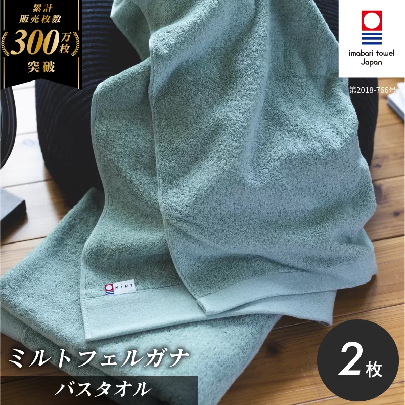 （今治タオルブランド認定品）ミルトフェルガナ バスタオル ライトグリーン 2枚【ID05230BT2LG】ふるさと納税 今治タオル 愛媛  今治  バスタオル プレゼント お礼 ギフト 贈り物 村上パイル