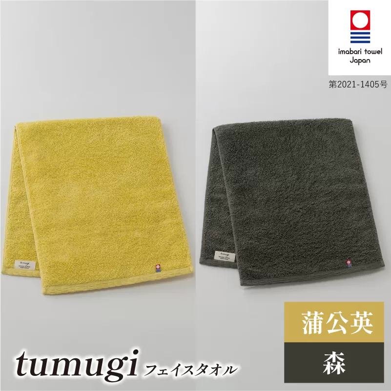 （今治タオル ブランド 認定）tumugi フェイスタオル 2枚セット （蒲公英・森） [I004030FT2Y_CGY] 今治タオル タオル フェイスタオル 今治 セット ギフト