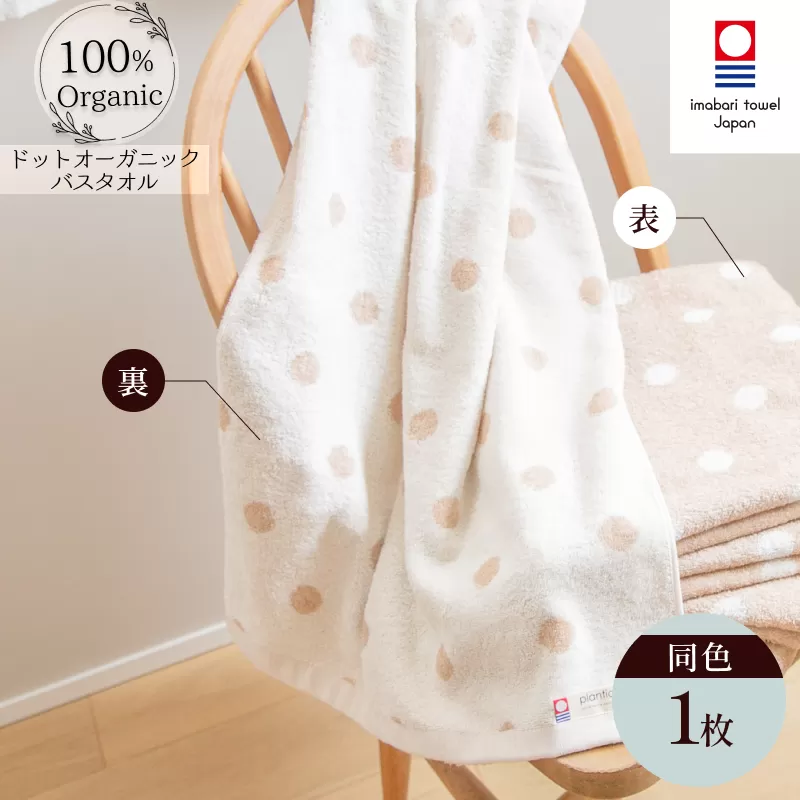 （今治タオルブランド認定）ドットオーガニック バスタオル 