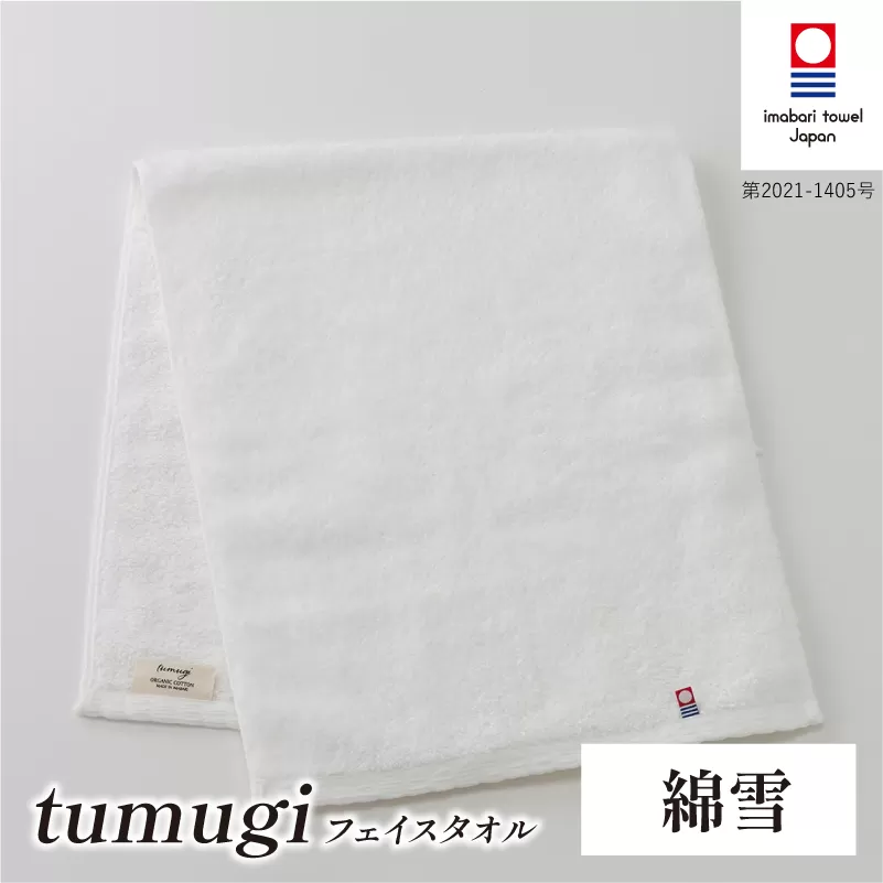 （今治タオル ブランド 認定）tumugi フェイスタオル 1枚 （綿雪） [I004030FT1W] 今治タオル タオル フェイスタオル 今治 セット ギフト