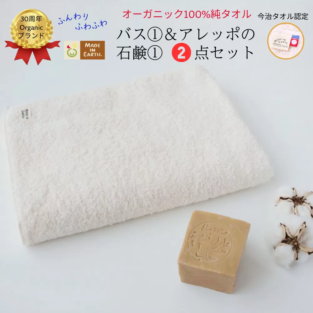 メイドインアースの純タオル［バスタオル］とアレッポの石鹸「ライト」のセット