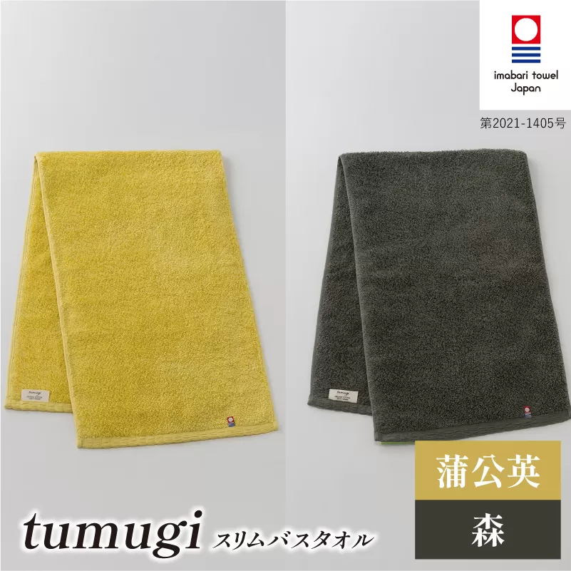 （今治タオル ブランド 認定）tumugi スリムバスタオル 2枚セット （蒲公英・森） [I004040ST2Y_CGY] 今治タオル タオル バスタオル 小さめ コンパクト スリム バス 今治 セット ギフト