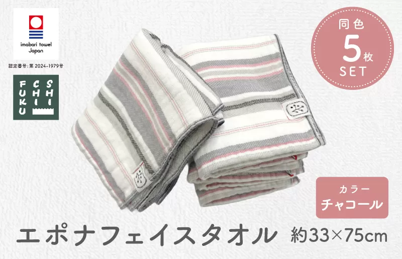 (今治タオルブランド認定品) エポナ フェイスタオル 5枚セット チャコール