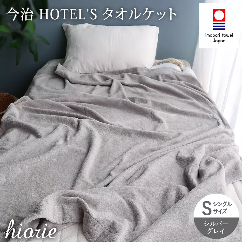 （今治タオルブランド認定）日本製 今治タオル ＜HOTEL'S ホテルズ＞タオルケット （シルバーグレイ） ヒオリエ【I003840KT1SGY】今治タオルケット コットン ふわふわ 吸水タオルケット 今治タオル タオルケット 寝具