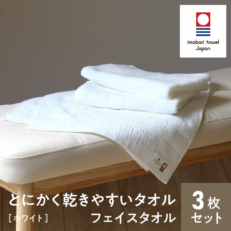 （今治タオルブランド認定）とにかく乾きやすいタオル　フェイスタオル３枚セット（ホワイト）