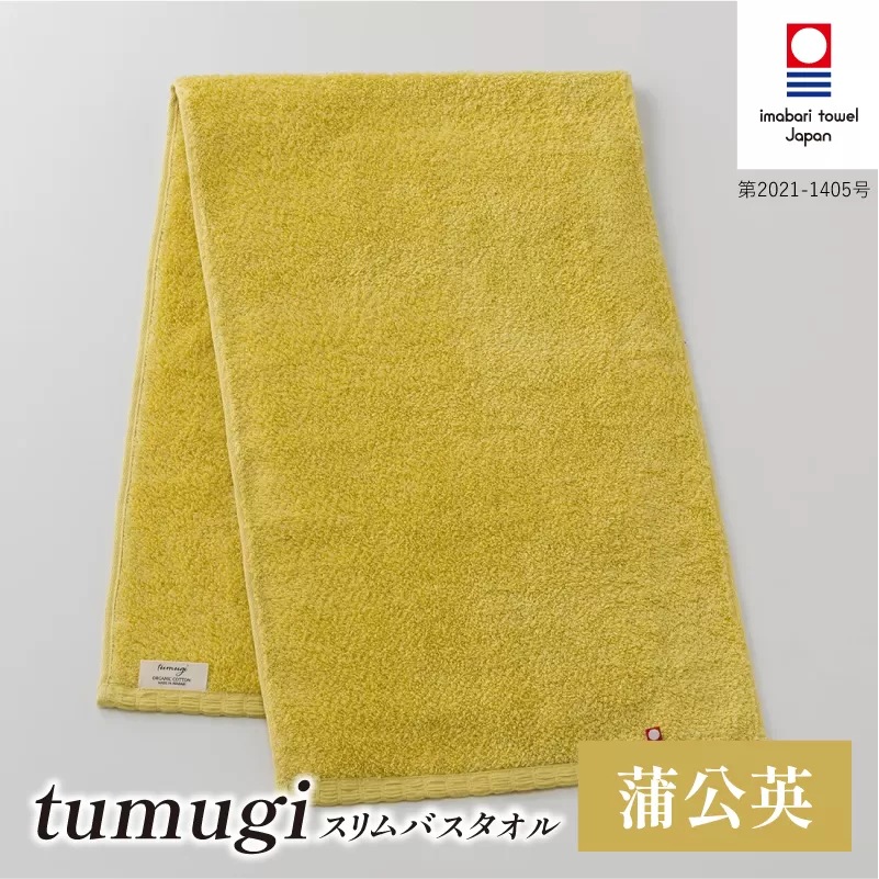 （今治タオル ブランド 認定）tumugi スリムバスタオル 1枚 （蒲公英） [I004040ST1Y] 今治タオル タオル バスタオル 小さめ コンパクト スリム バス 今治 セット ギフト