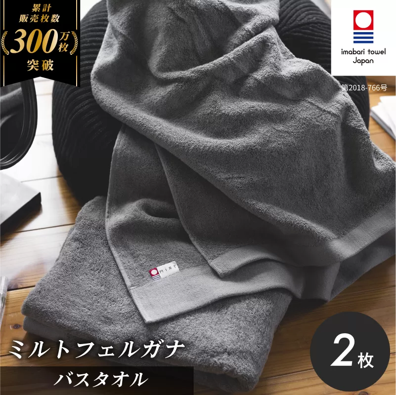 (今治タオルブランド認定品)ミルトフェルガナ バスタオル グレー 2枚[ID05230BT2GY]ふるさと納税 今治タオル 愛媛 今治 バスタオル プレゼント お礼 ギフト 贈り物 村上パイル