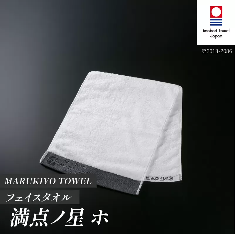 （今治タオル ブランド 認定）MARUKIYO TOWEL フェイスタオル 1枚 満点ノ星_ホ [I004000FT1HO] 今治タオル タオル フェイスタオル 今治 セット ギフト