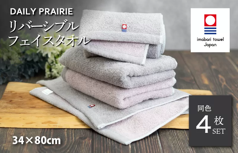 （今治タオルブランド認定）DAILY PRAIRIE リバーシブルフェイスタオル 4枚セット （グレージュ／ピンク）