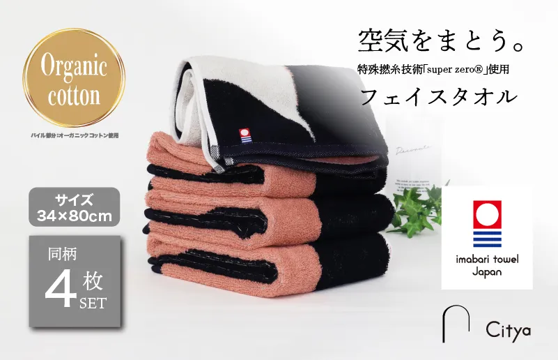 （今治タオルブランド認定品） Citya フェイスタオル 4枚 （Chic） [I003970FT4CH]  今治タオル タオル フェイスタオル 今治フェイスタオル 毛羽落ち 吸水 速乾 軽量 ふわふわ 超無撚糸 ギフト ギフトセット お祝い 贈り物 日本製 プレーリードッグ